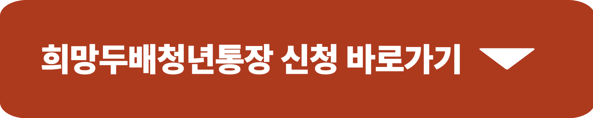 희망두배 청년통장
