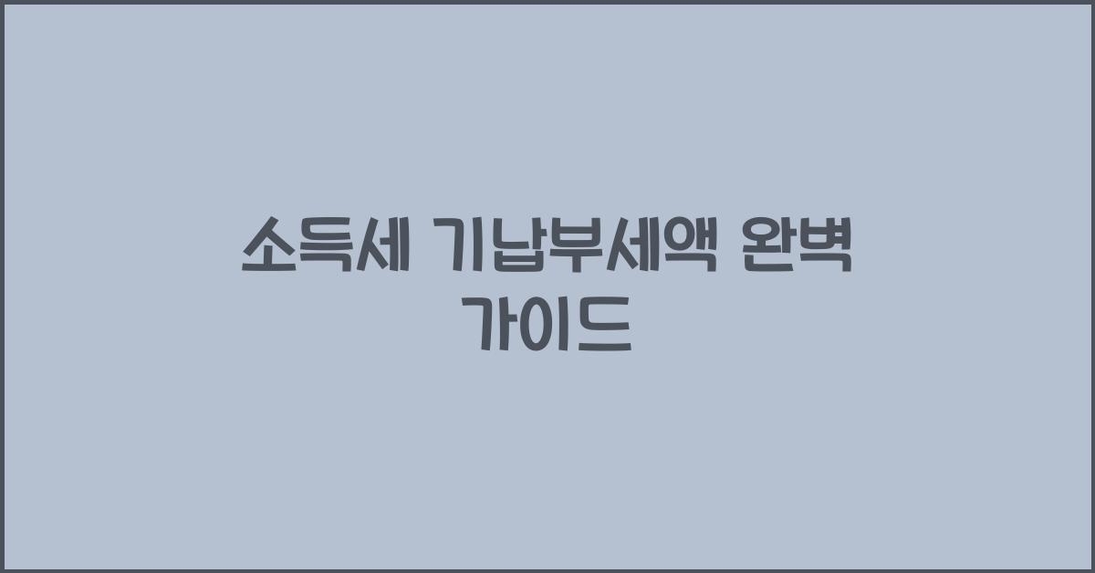 소득세 기납부세액