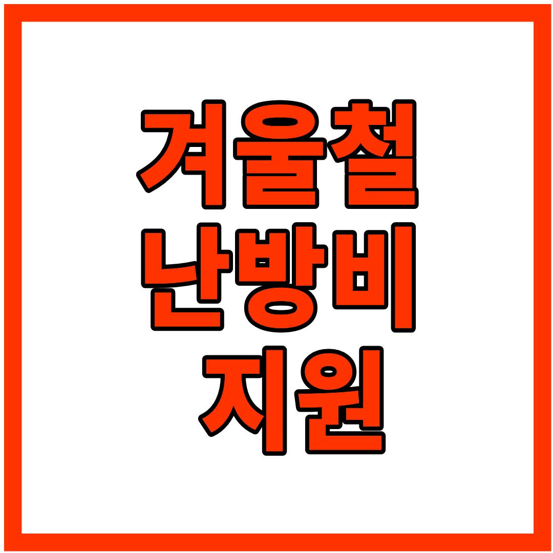 겨울철 난방비 지원 가이드: 최대 59만 2천원 지원