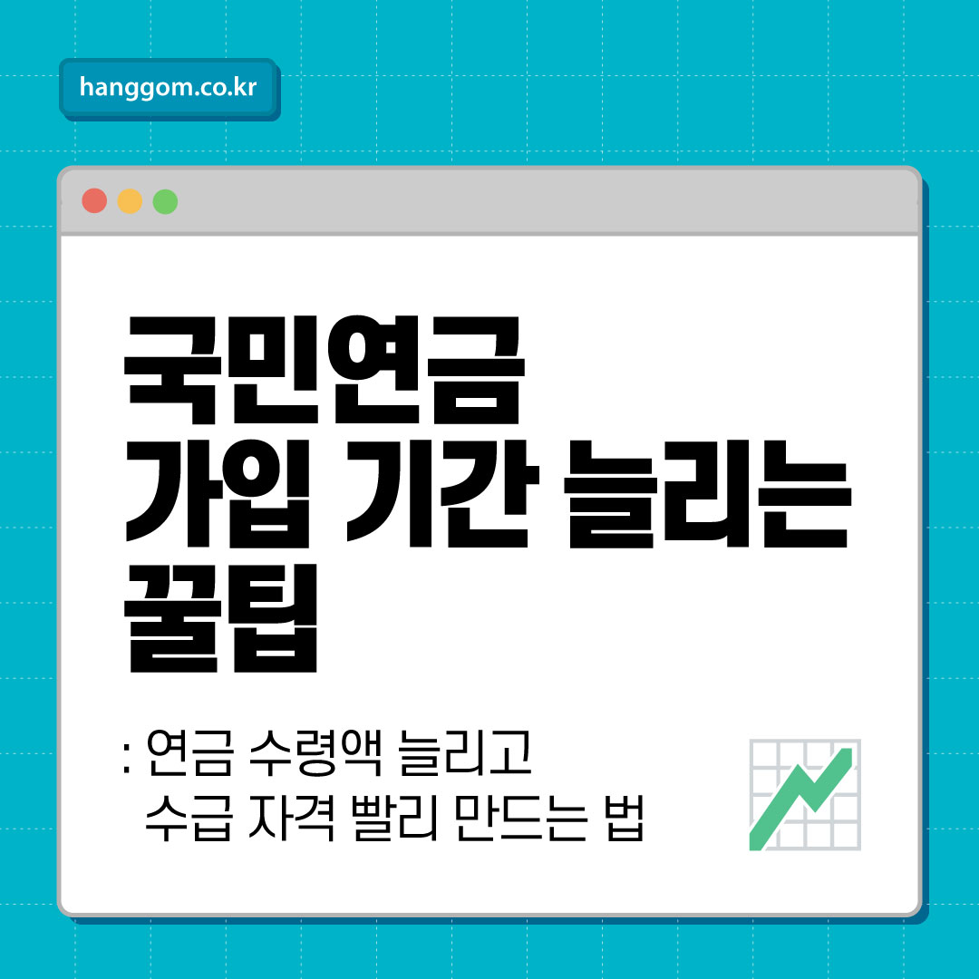 국민연금 가입 기간 늘리는 꿀팁: 연금 수령액 늘리고 수급 자격 빨리 만드는 법