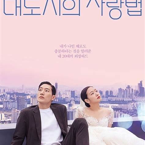 '대도시 사랑법' 포스터