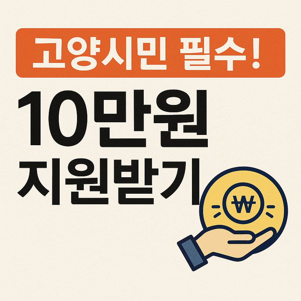 고양시민 민생회복지원금 2차 신청하기