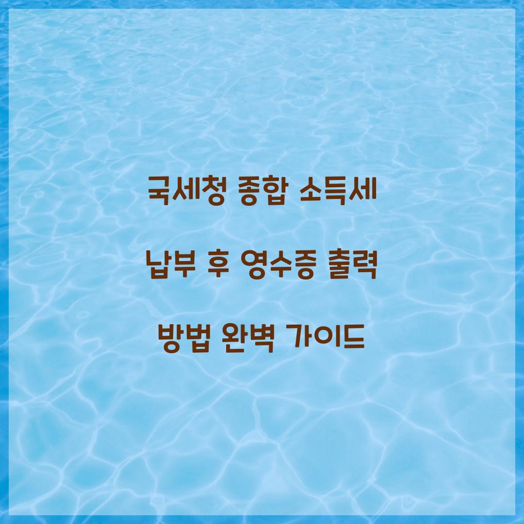 국세청 종합 소득세 납부 후 영수증 출력 방법