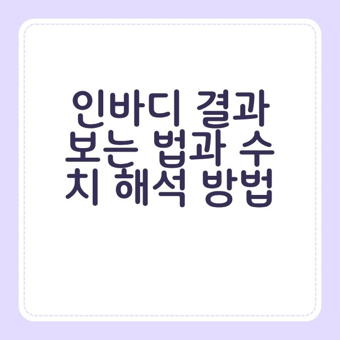 인바디 결과 보는 법과 수치 해석 방법