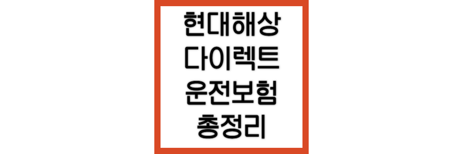 현대해상-다이렉트-운전자보험