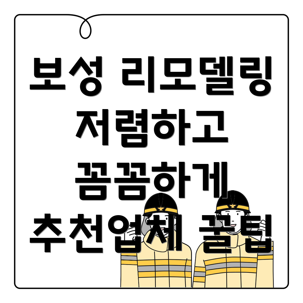보성군 리모델링