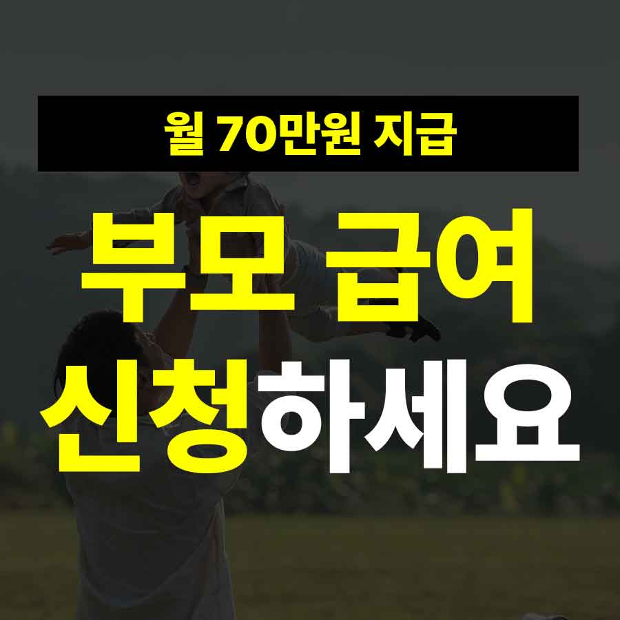 부모급여 신청