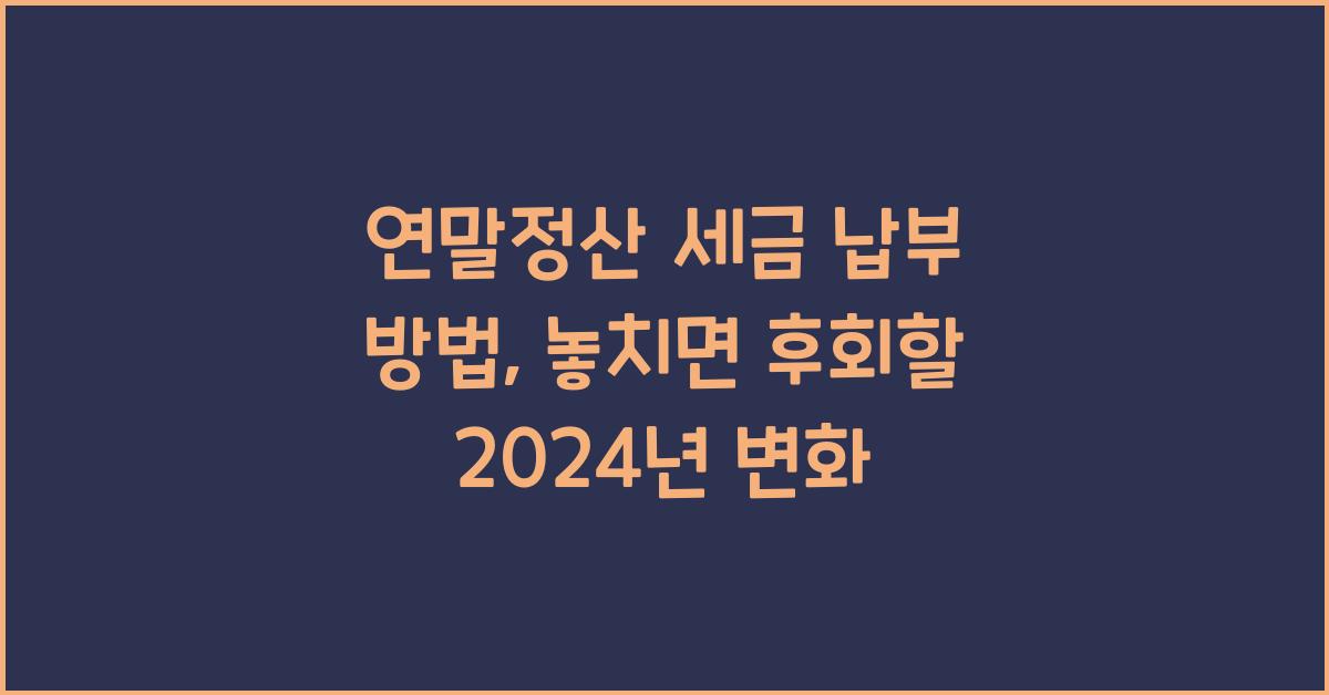 연말정산 세금 납부 방법