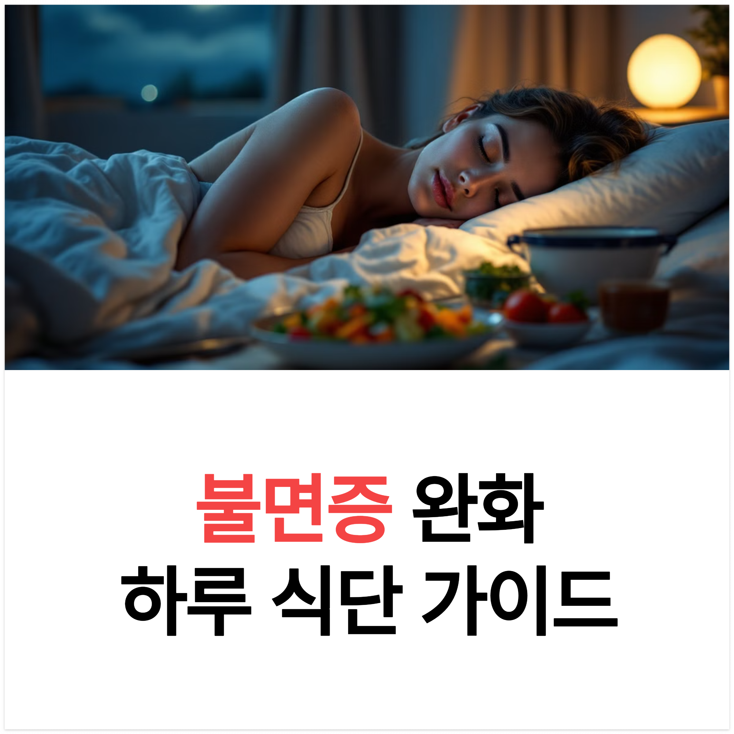 불면증 완화 하루 식단