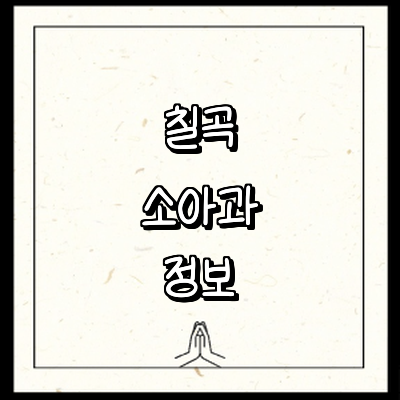칠곡군 소아과