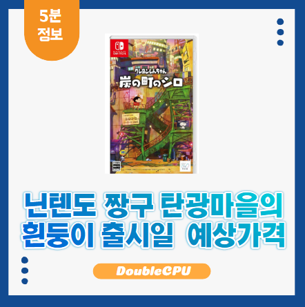 닌텐도 짱구 탄광마을의 흰둥이