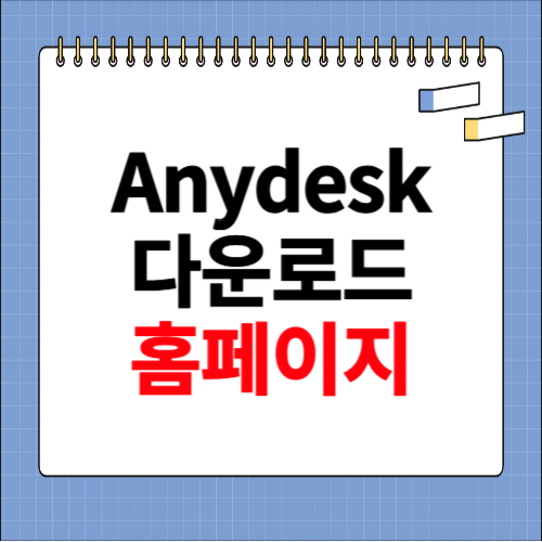 anydesk 다운로드 무료