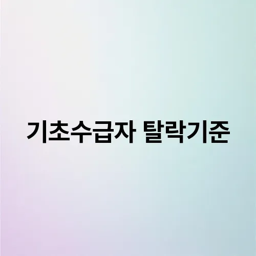 기초수급자 탈락기준
