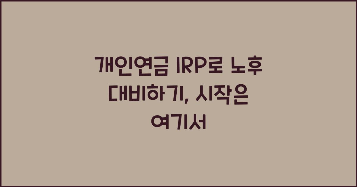 개인연금 IRP