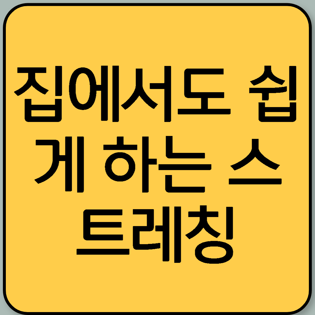집에서도 쉽게 하는 스트레칭