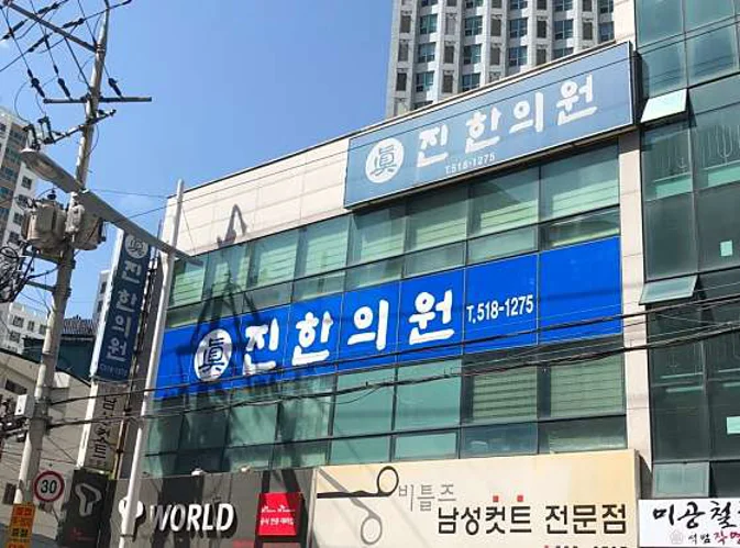 진한의원