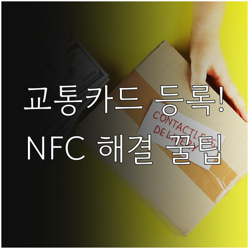 모두의카드 모바일 교통카드 등록 절차..