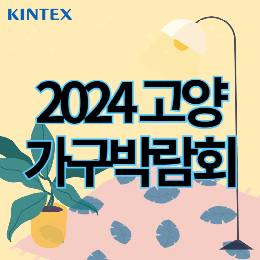 2024고양가구박람회_썸네일