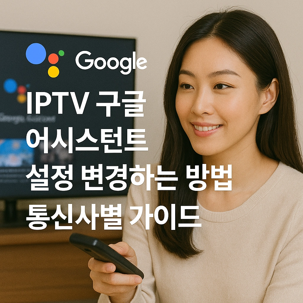 IPTV 구글 어시스턴트 설정 변경하는 방법 - 통신사별 가이드