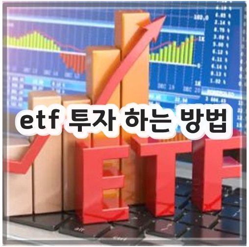etf 투자 하는 방법
