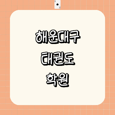 부산 해운대구 태권도장