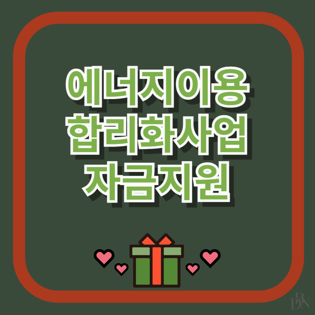 에너지이용합리화사업을 위한 자금지원 대출 신청 방법