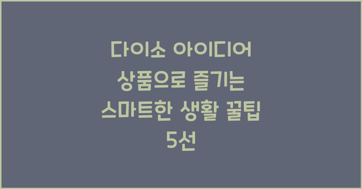 다이소 아이디어 상품