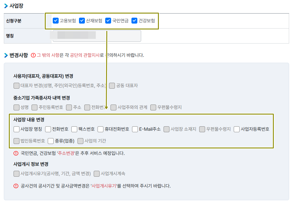 고용산재토탈서비스에서 보험관계변경사항 신고