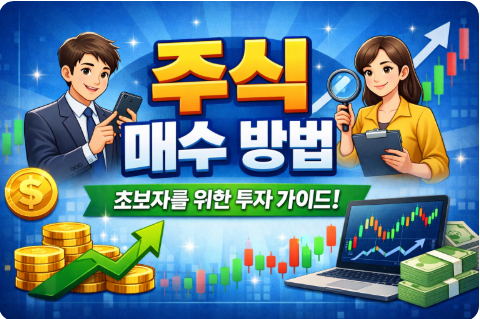 주식 매수 방법