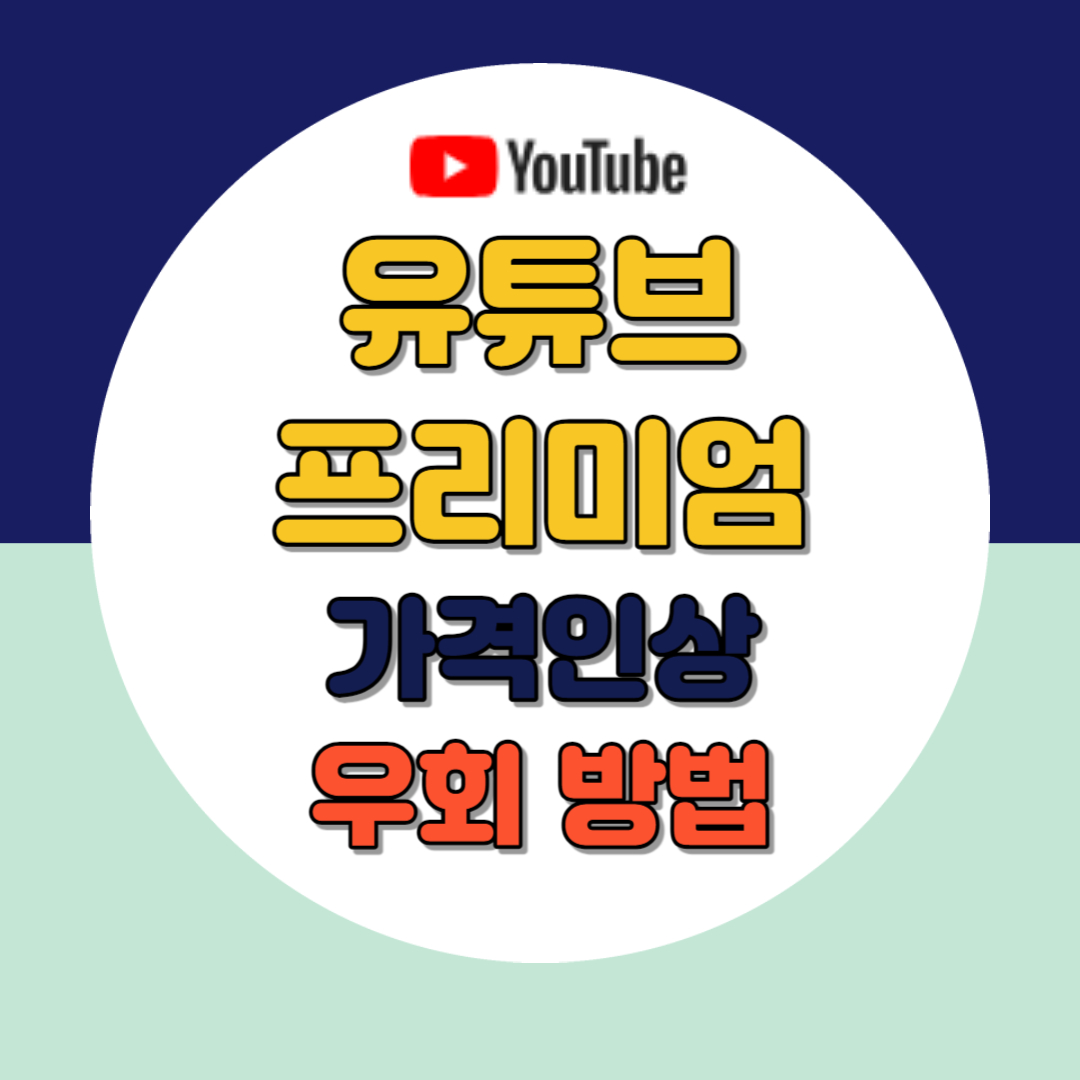유튜브 프리미엄 가격 우회