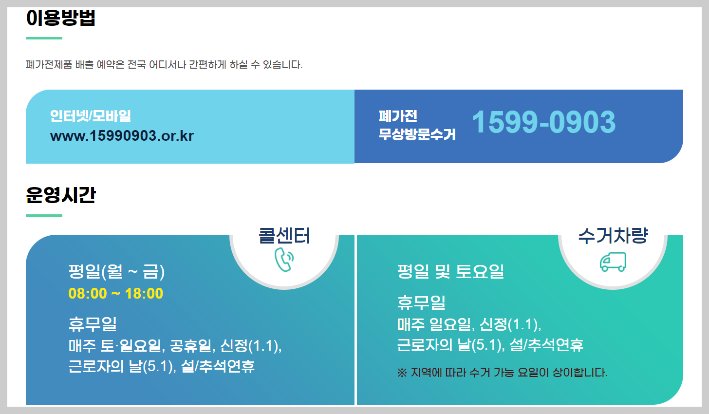 e순환거버넌스&#44; 15990903&#44; 폐가전제품 무상 방문 수거