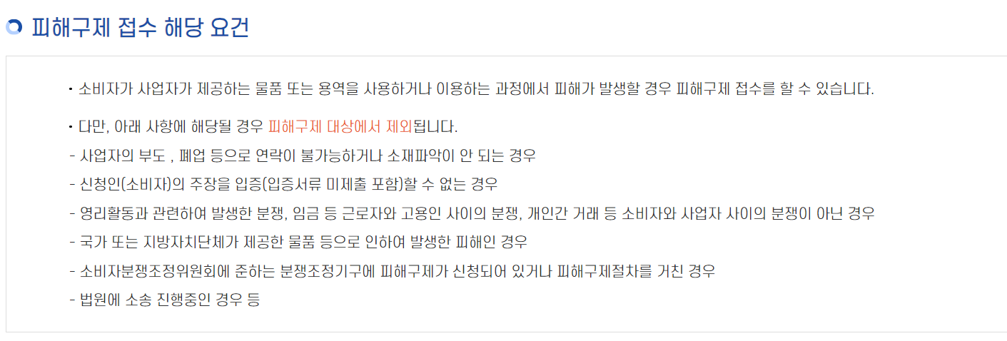 피해구제-접수신청-해당요건-요약설명