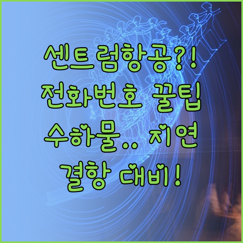 센트럼항공 고객센터 전화번호 저장하고..