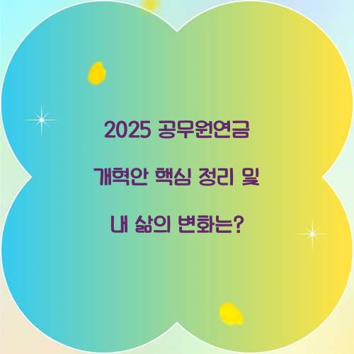 2025 공무원연금 개혁안 핵심 정리