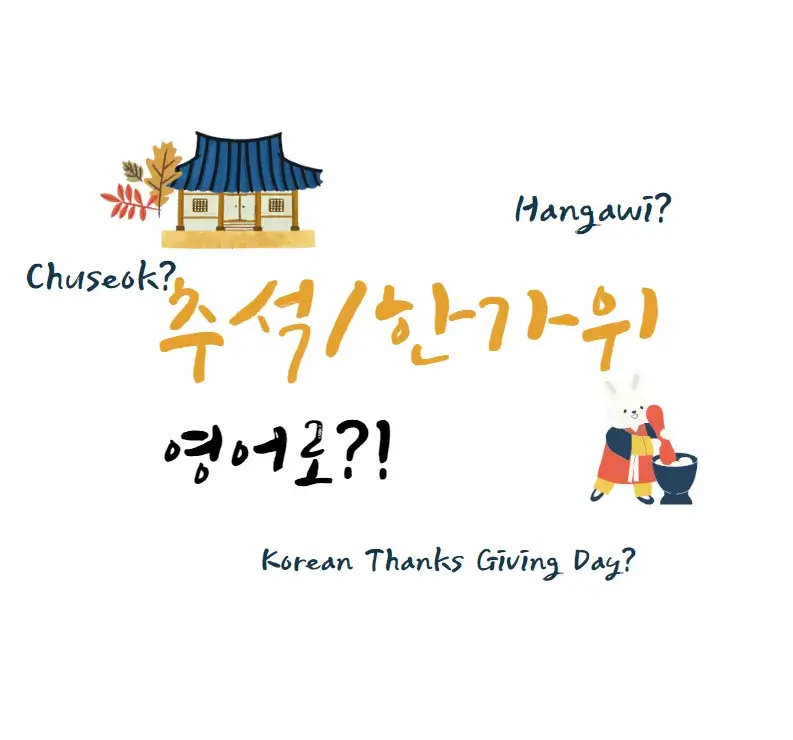 추석-한가위-영어-로