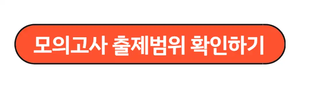 모의고사출제범위