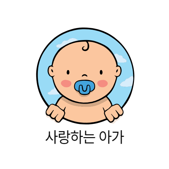 사랑하는 아가3