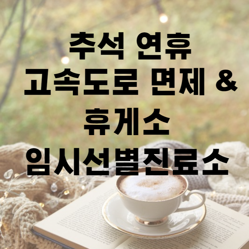 추석통행료면제