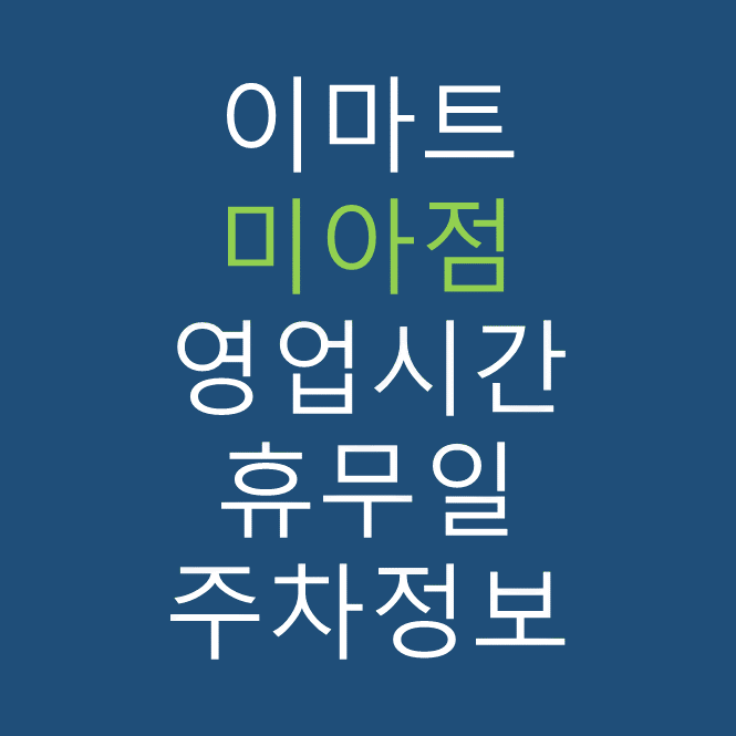 이마트 미아점 최신 영업시간, 휴무일, 주차요금, 가는 길, 전단행사