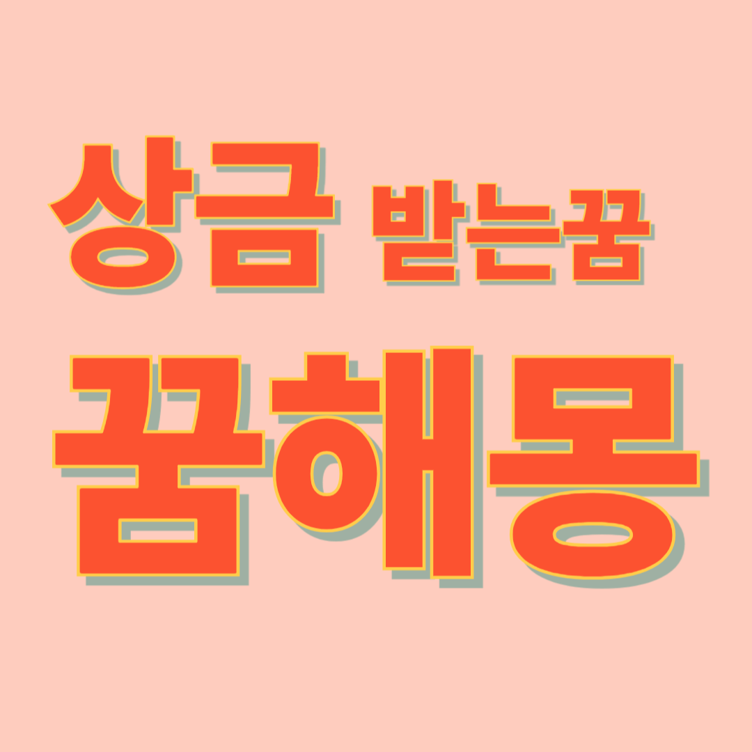 상금 받는 꿈 해몽