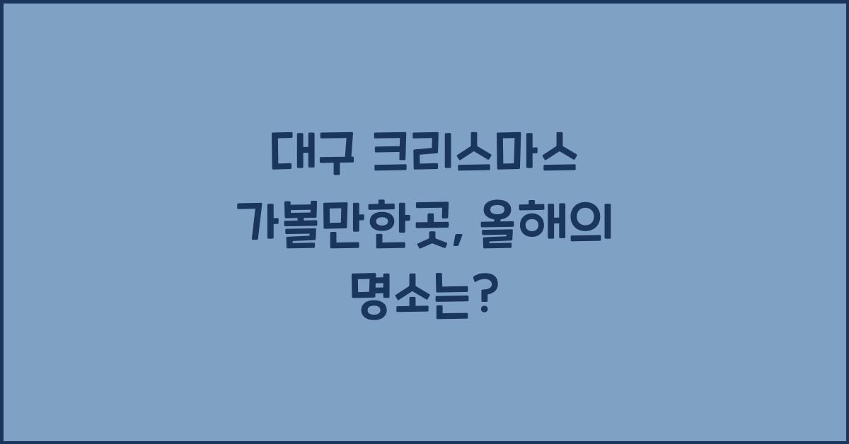 대구 크리스마스 가볼만한곳