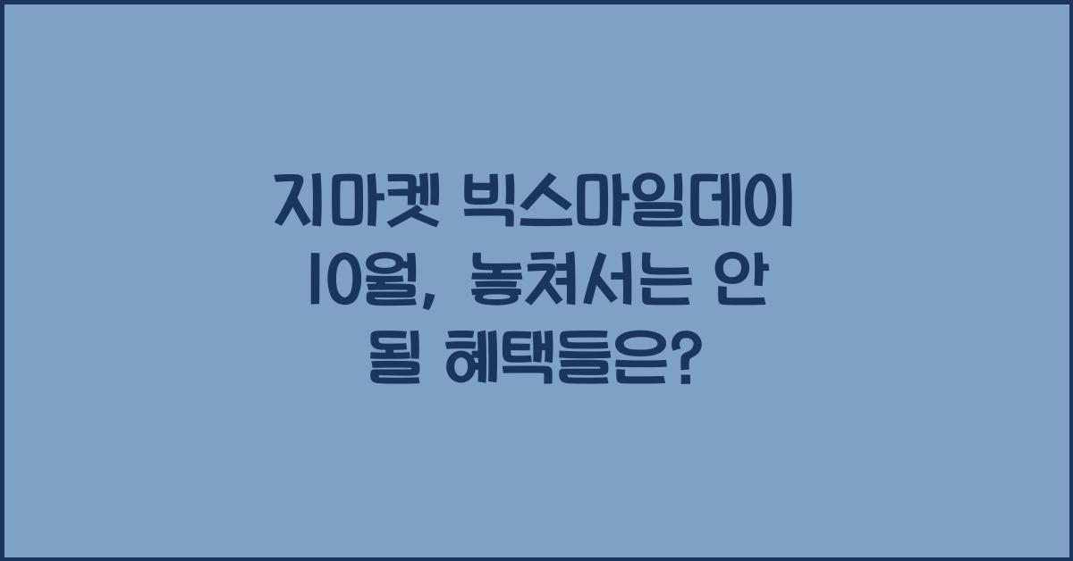 지마켓 빅스마일데이 10월