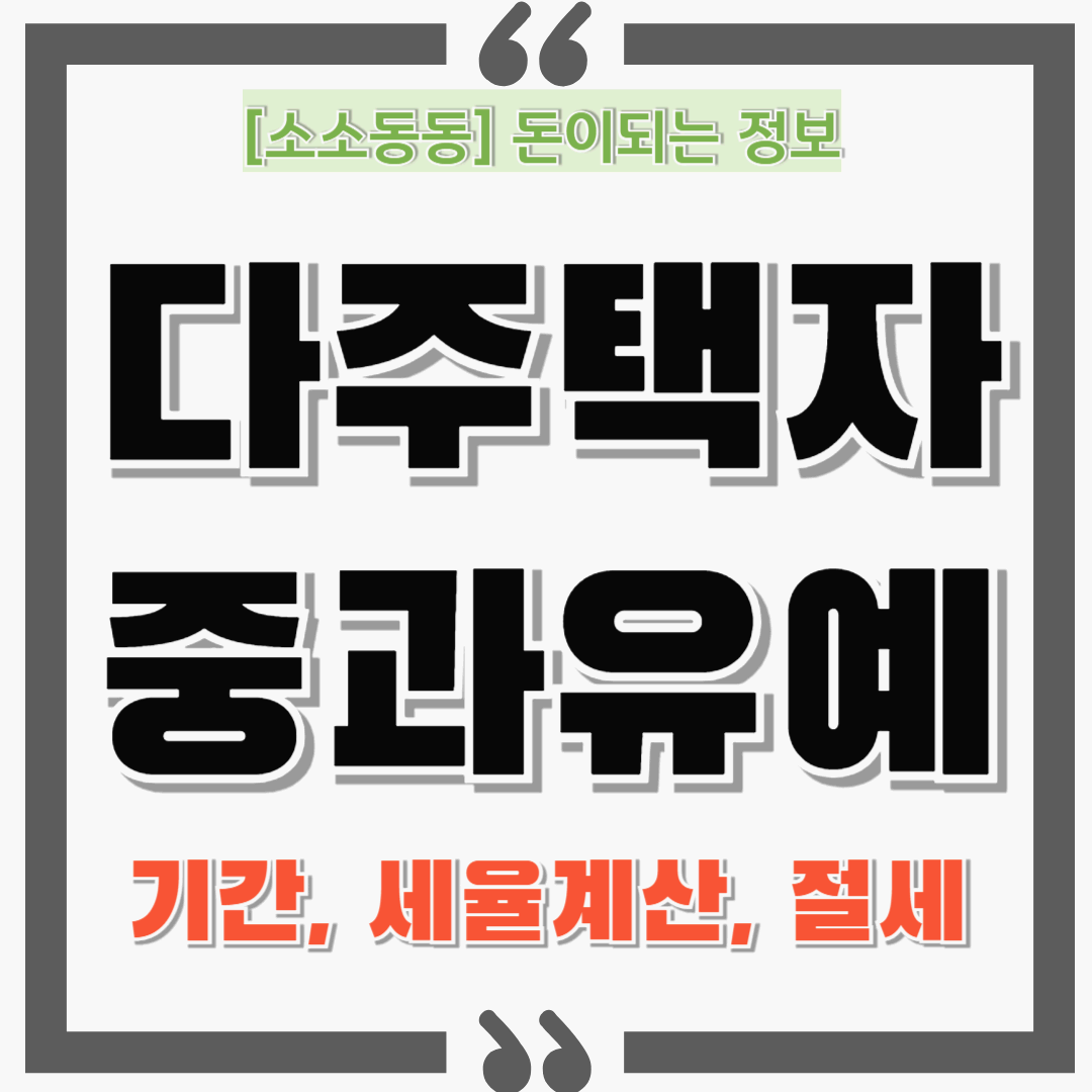 다주택자, 올해 안에 안 팔면 세금 수천만원 더 냅니다! (양도세 중과유예)