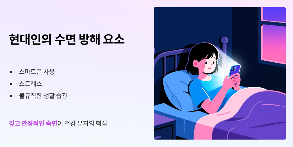 현대인의 수면 방해 요소