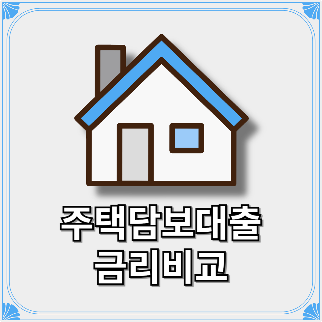 주택담보대출 금리비교