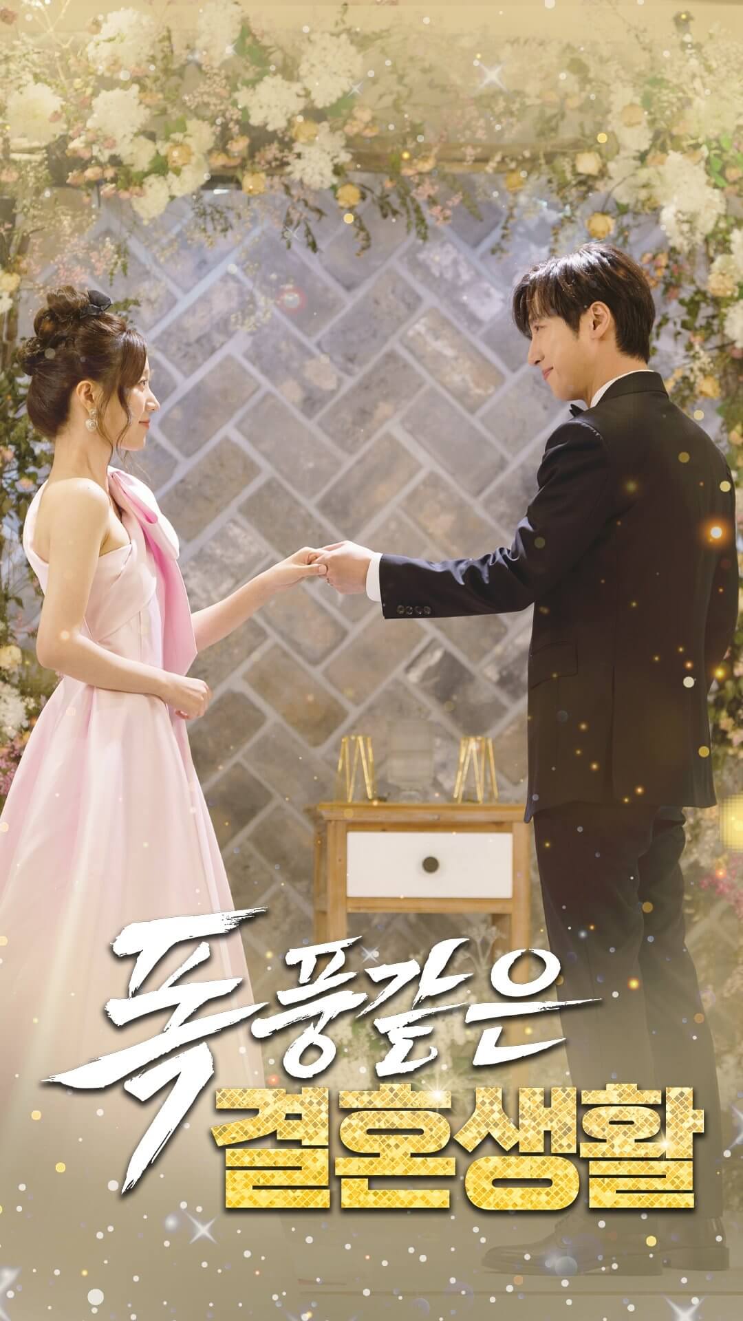 폭풍같은 결혼생활