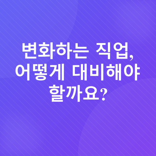 AI와 일자리 변화_3