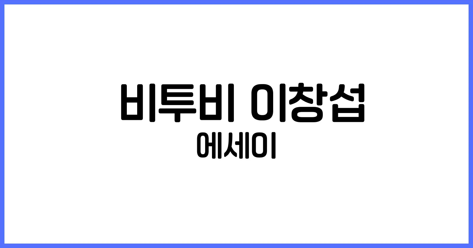비투비 이창섭 에세이