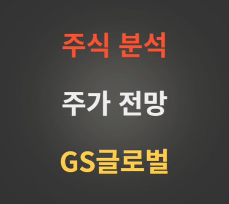 GS글로벌 주가 전망 분석