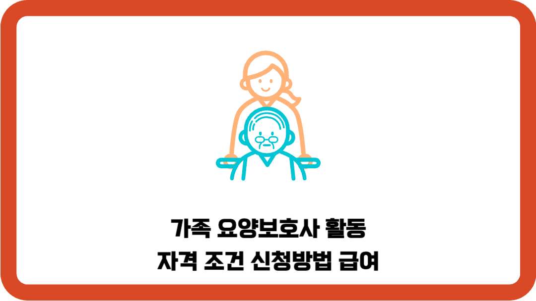 가족-요양보호사-활동-자격-조건-신청방법-급여
